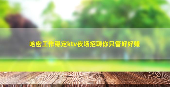 石嘴山KTV招聘